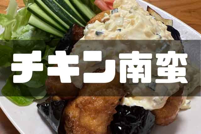 最高に美味しいチキン南蛮レシピ。宮崎「おぐら」リスペクト