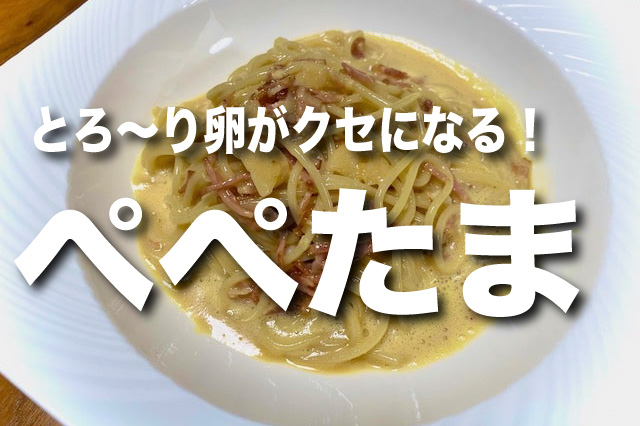 ネットで話題の ぺぺたま 簡単レシピ 本格シェフのレシピ5選も紹介 家族のための男飯