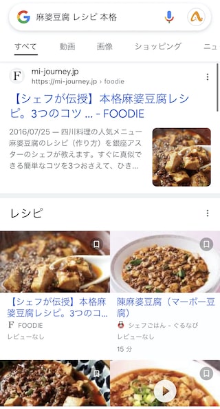 プロのレシピで作ってみる「麻婆豆腐　レシピ　本格」で出てきた検索結果
