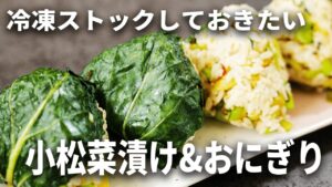 小松菜漬けとそれを使ったおにぎりの画像